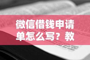 微信借钱申请单怎么写？教你快速申请微信借款的正确格式