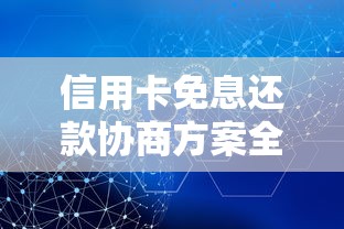 信用卡免息还款协商方案全攻略