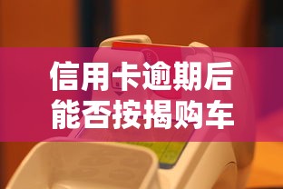 信用卡逾期后能否按揭购车