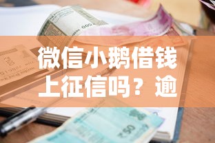 微信小鹅借钱上征信吗？逾期一天会影响房贷审批吗
