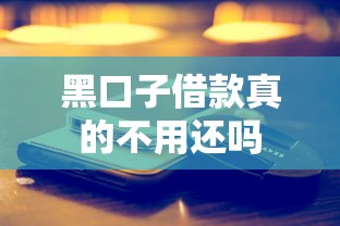 黑口子借款真的不用还吗