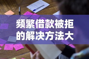 频繁借款被拒的解决方法大全