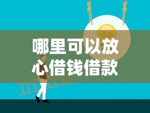 哪里可以放心借钱借款？急需正规低息借款平台推荐