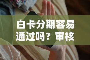 白卡分期容易通过吗？审核快、下款简单的借款攻略