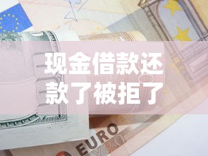 现金借款还款了被拒了怎么办？如何解决还款被拒问题