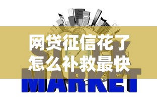 网贷征信花了怎么补救最快