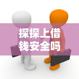 探探上借钱安全吗 如何避免社交平台借贷陷阱