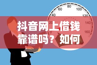抖音网上借钱靠谱吗？如何安全快速借到低息贷款