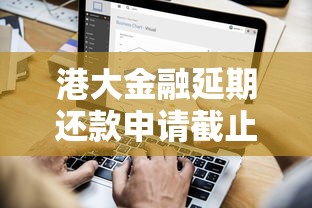 港大金融延期还款申请截止时间指南