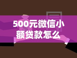 500元微信小额贷款怎么申请？急需小额借款快速到账的方法