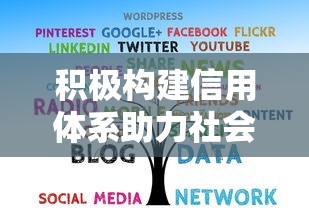 积极构建信用体系助力社会发展