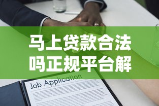 马上贷款合法吗正规平台解析