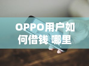 OPPO用户如何借钱 哪里能快速申请低息贷款