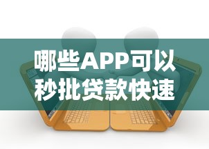哪些APP可以秒批贷款快速到账