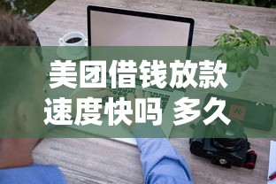美团借钱放款速度快吗 多久能到账急用钱必看
