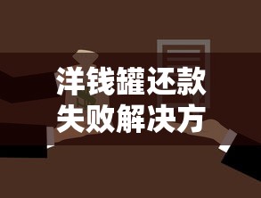 洋钱罐还款失败解决方法大全