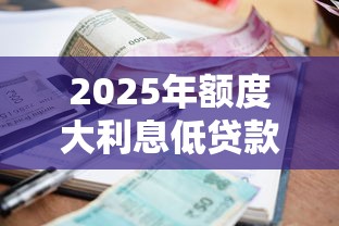 2025年额度大利息低贷款口子推荐