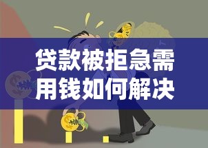 贷款被拒急需用钱如何解决