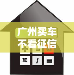 广州买车不看征信贷款靠谱吗