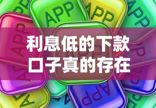 利息低的下款口子真的存在吗