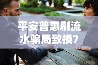 平安普惠刷流水骗局致损7000元