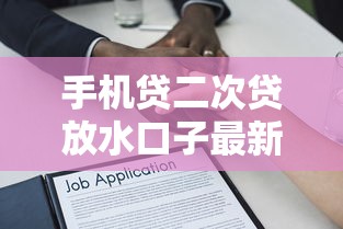 手机贷二次贷放水口子最新解析