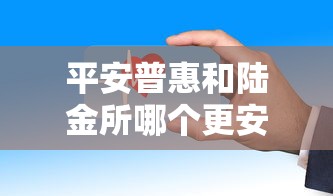 平安普惠和陆金所哪个更安全可靠？比较两家平台的风控体系和投资安全性