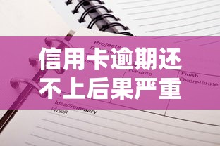 信用卡逾期还不上后果严重吗