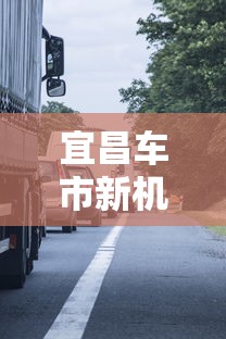 宜昌车市新机遇：市场升级消费提振