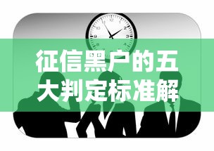 征信黑户的五大判定标准解析
