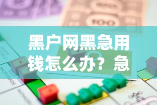 黑户网黑急用钱怎么办？急需快速安全借款的解决办法