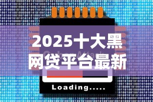 2025十大黑网贷平台最新黑名单
