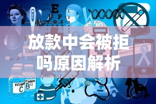 放款中会被拒吗原因解析