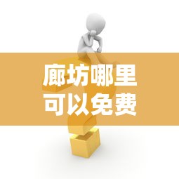 廊坊哪里可以免费借钱 急需短期无息借款解决方案
