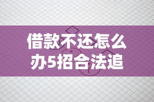 借款不还怎么办5招合法追讨技巧