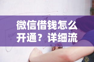 微信借钱怎么开通？详细流程教你快速申请微粒贷和放心借