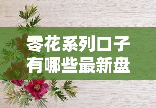 零花系列口子有哪些最新盘点