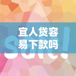 宜人贷容易下款吗 分享快速通过审批的技巧