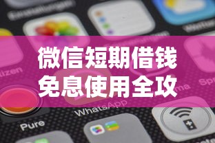 微信短期借钱免息使用全攻略
