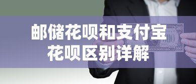 邮储花呗和支付宝花呗区别详解