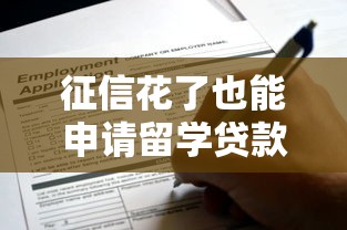 征信花了也能申请留学贷款攻略