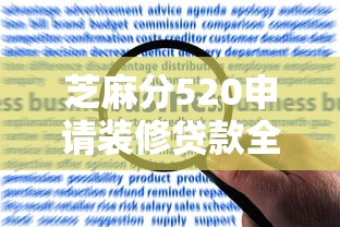 芝麻分520申请装修贷款全攻略