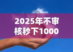 2025年不审核秒下1000网贷口子推荐