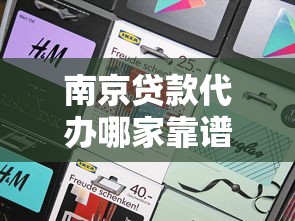 南京贷款代办哪家靠谱？需要正规安全放款快的机构