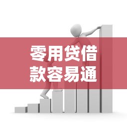 零用贷借款容易通过吗 急需快速下款的借贷平台推荐