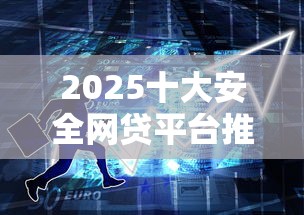 2025十大安全网贷平台推荐