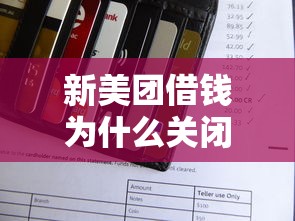 新美团借钱为什么关闭微信支付通道？想了解具体原因和替代方案