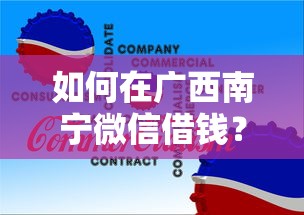 如何在广西南宁微信借钱？要快速安全低息的专业借款途径