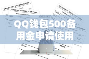 QQ钱包500备用金申请使用全攻略