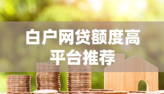 白户网贷额度高平台推荐